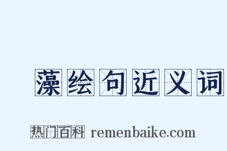 摛藻绘句近义词是什么意思的图片